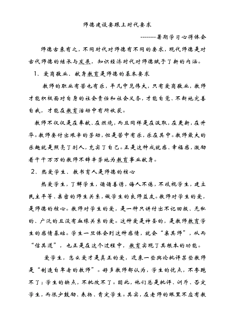 师德建设要跟上时代要求-暑假学习心得体会_第1页