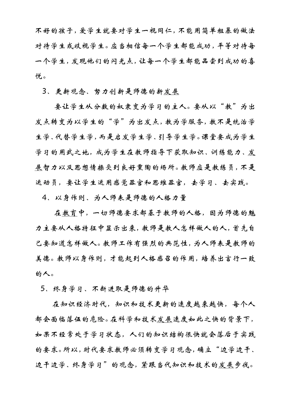 师德建设要跟上时代要求-暑假学习心得体会_第2页