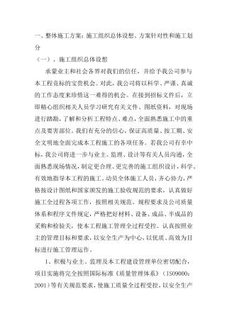 施工组织总体设想、方案针对性和施工划分