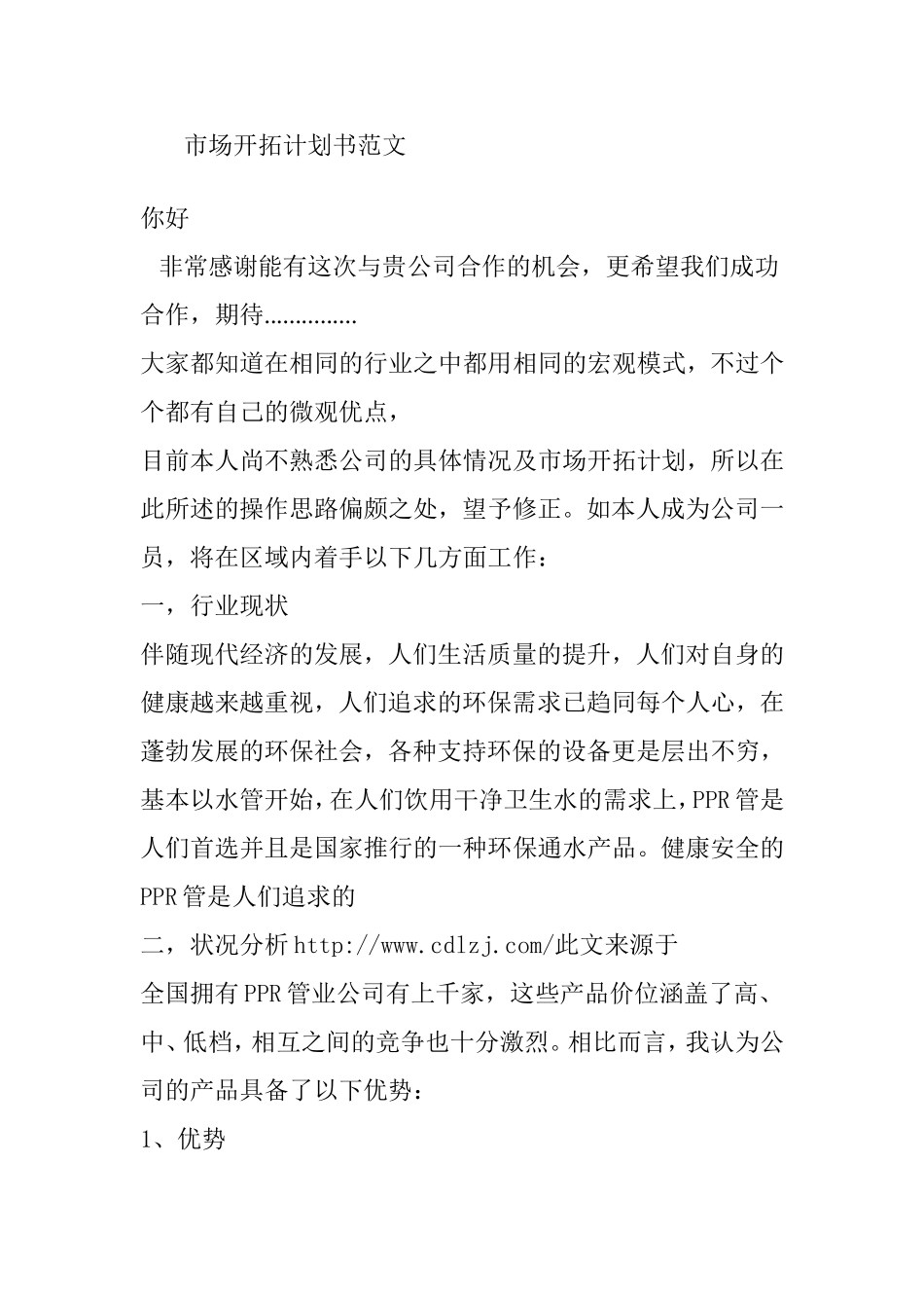 市场开拓计划书范文_第1页