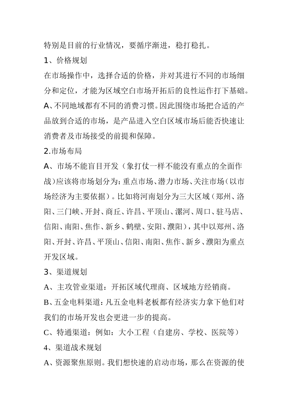 市场开拓计划书范文_第3页