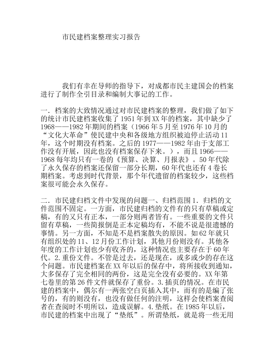 市民建档案整理实习报告_第1页