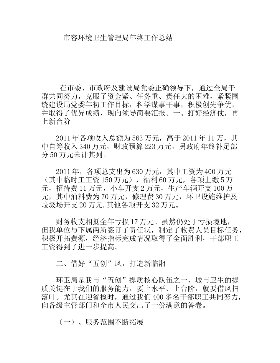 市容环境卫生管理局年终工作总结_第1页