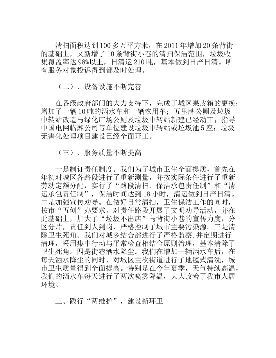 市容环境卫生管理局年终工作总结_第2页