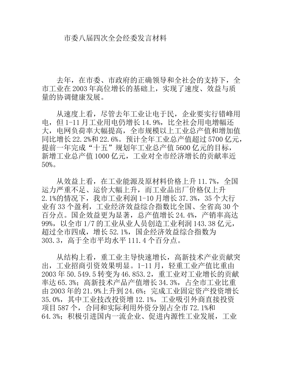 市委八届四次全会经委发言材料_第1页