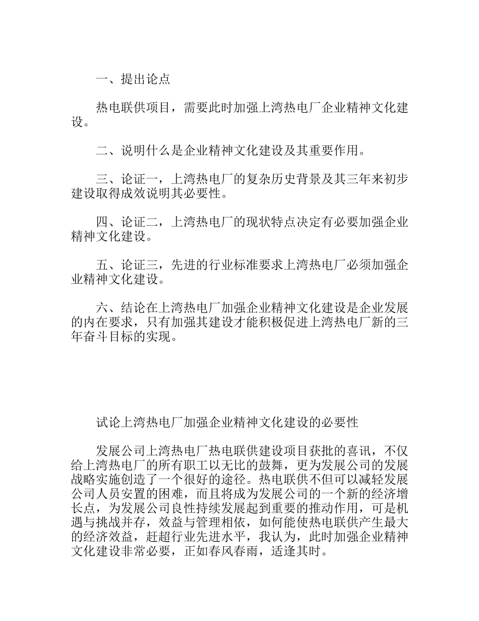 试论×热电厂加强企业精神文化建设的必要性_第1页