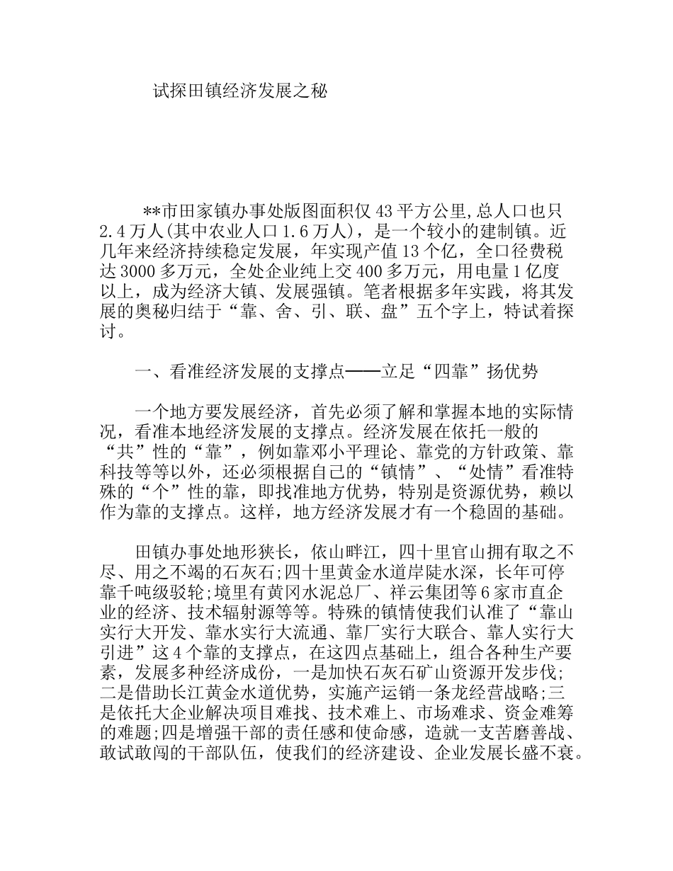 试探田镇经济发展之秘分析研究论文_第1页