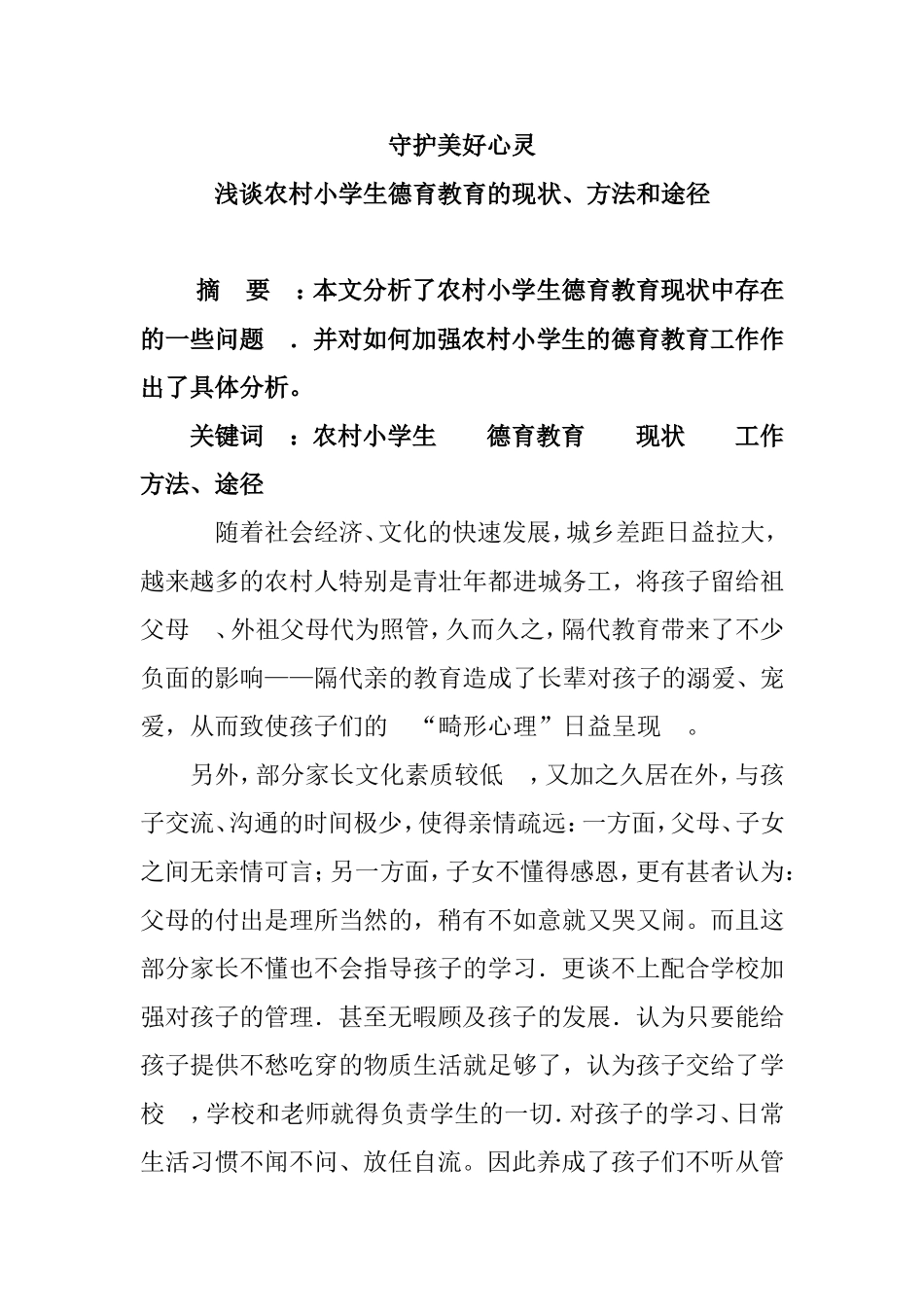 守护美好心灵浅谈农村小学生德育教育的现状、方法和途径分析研究论文_第1页