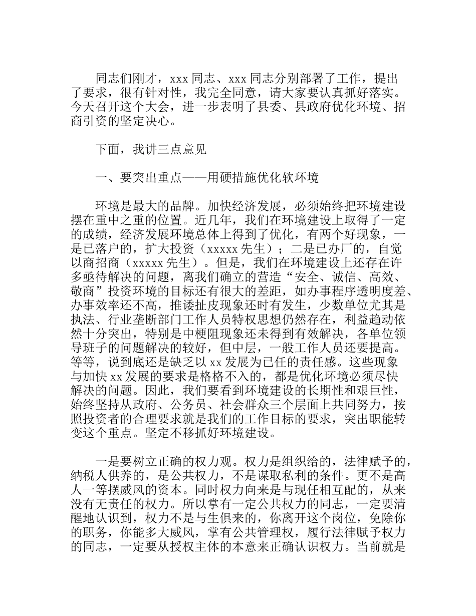 书记在招商引资、优化环境工作会上的讲话_第1页