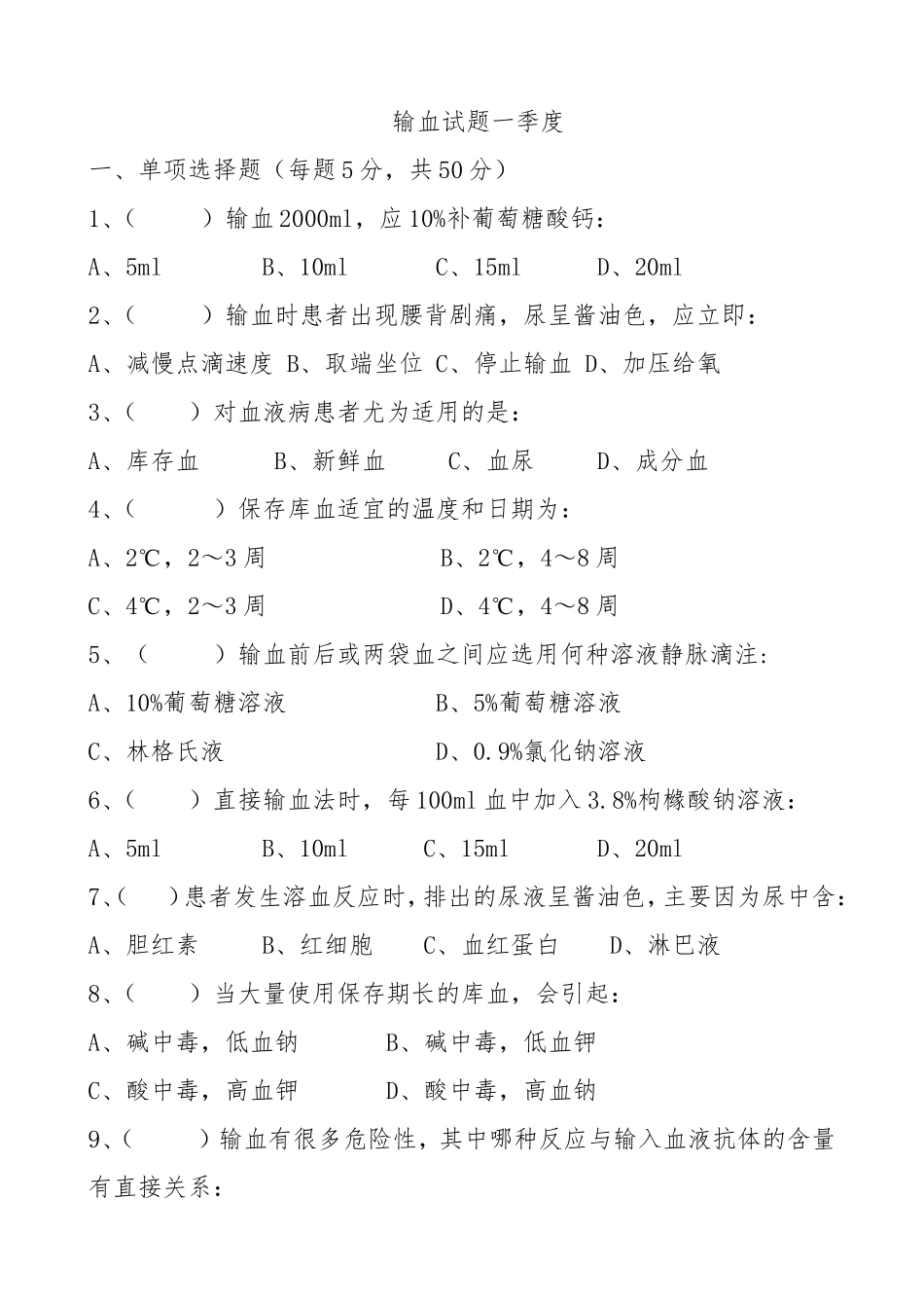 输血试题一季度练习题_第1页