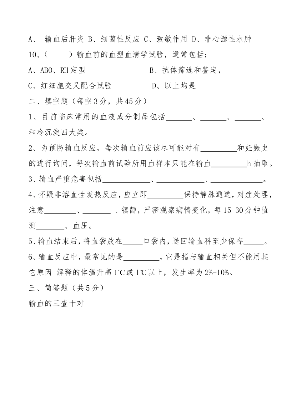 输血试题一季度练习题_第2页