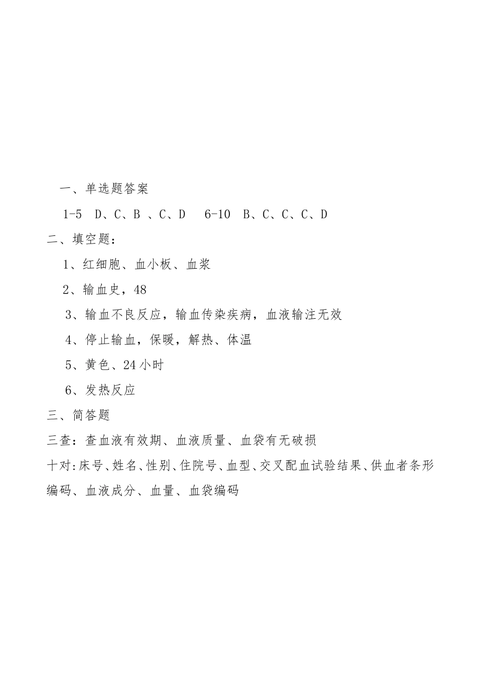 输血试题一季度练习题_第3页