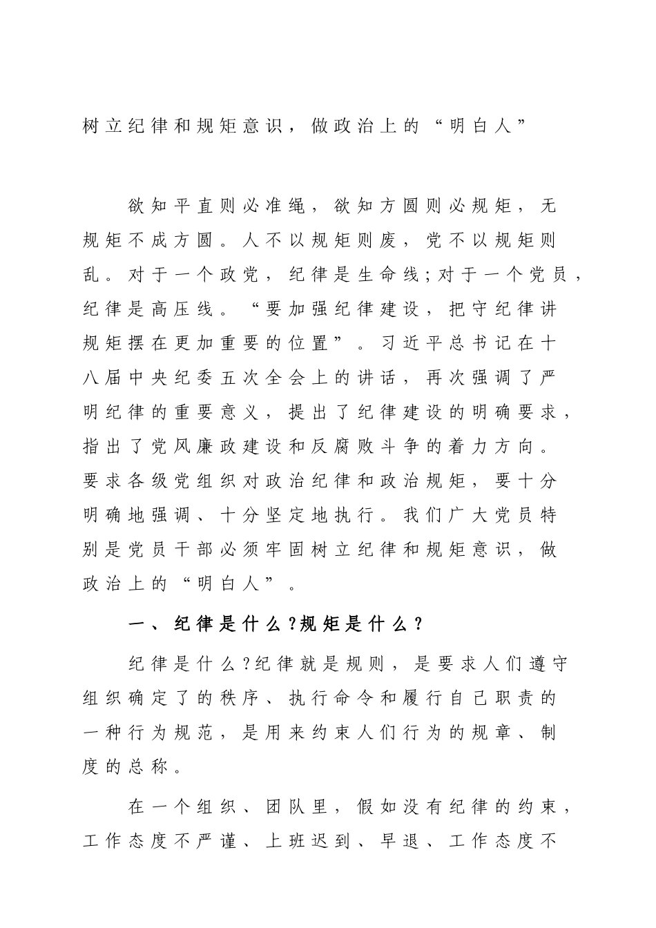 树立纪律和规矩意识，做政治上的“明白人”_第1页