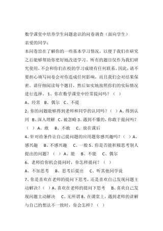 数学课堂中培养学生问题意识的问卷调查（面向学生）
