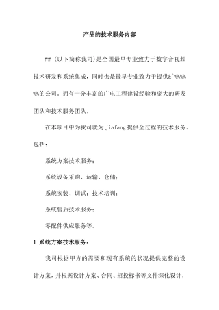 数字音视频技术研发和系统集成产品的技术服务内容
