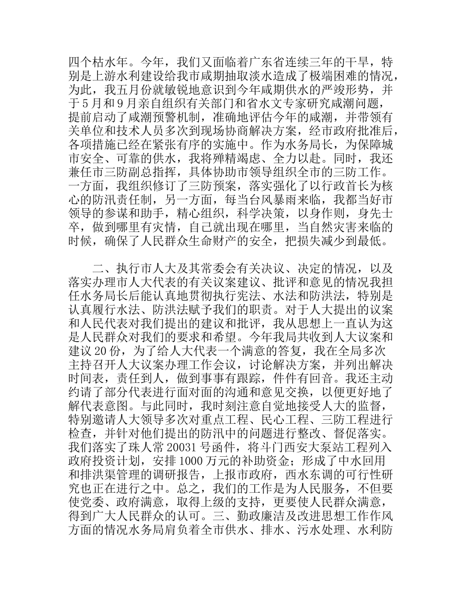 水务管理局局长述职报告_第3页