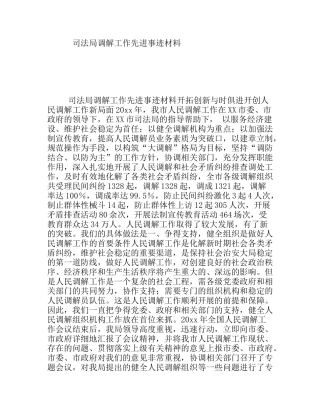 司法局调解工作先进事迹材料