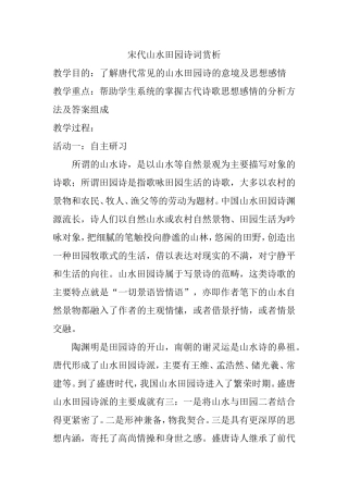 宋代山水田园诗词赏析 教学设计