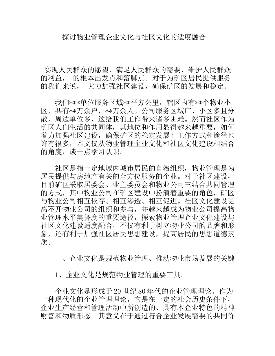 探讨物业管理企业文化与社区文化的适度融合分析研究论文_第1页