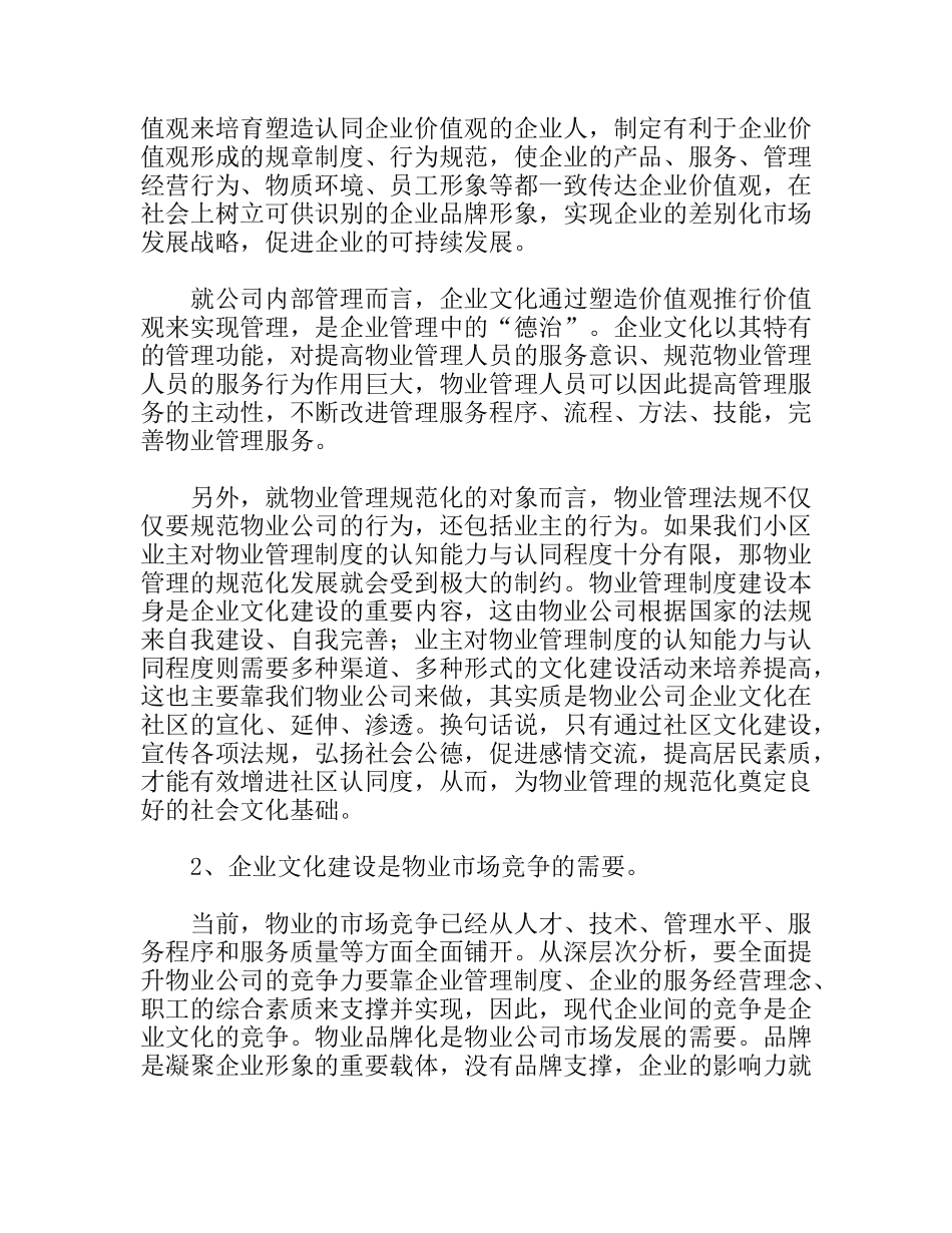 探讨物业管理企业文化与社区文化的适度融合分析研究论文_第2页