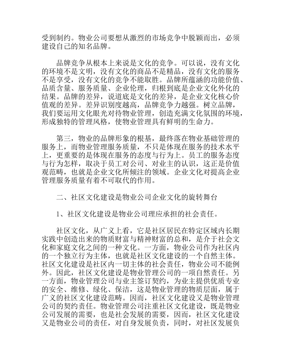 探讨物业管理企业文化与社区文化的适度融合分析研究论文_第3页