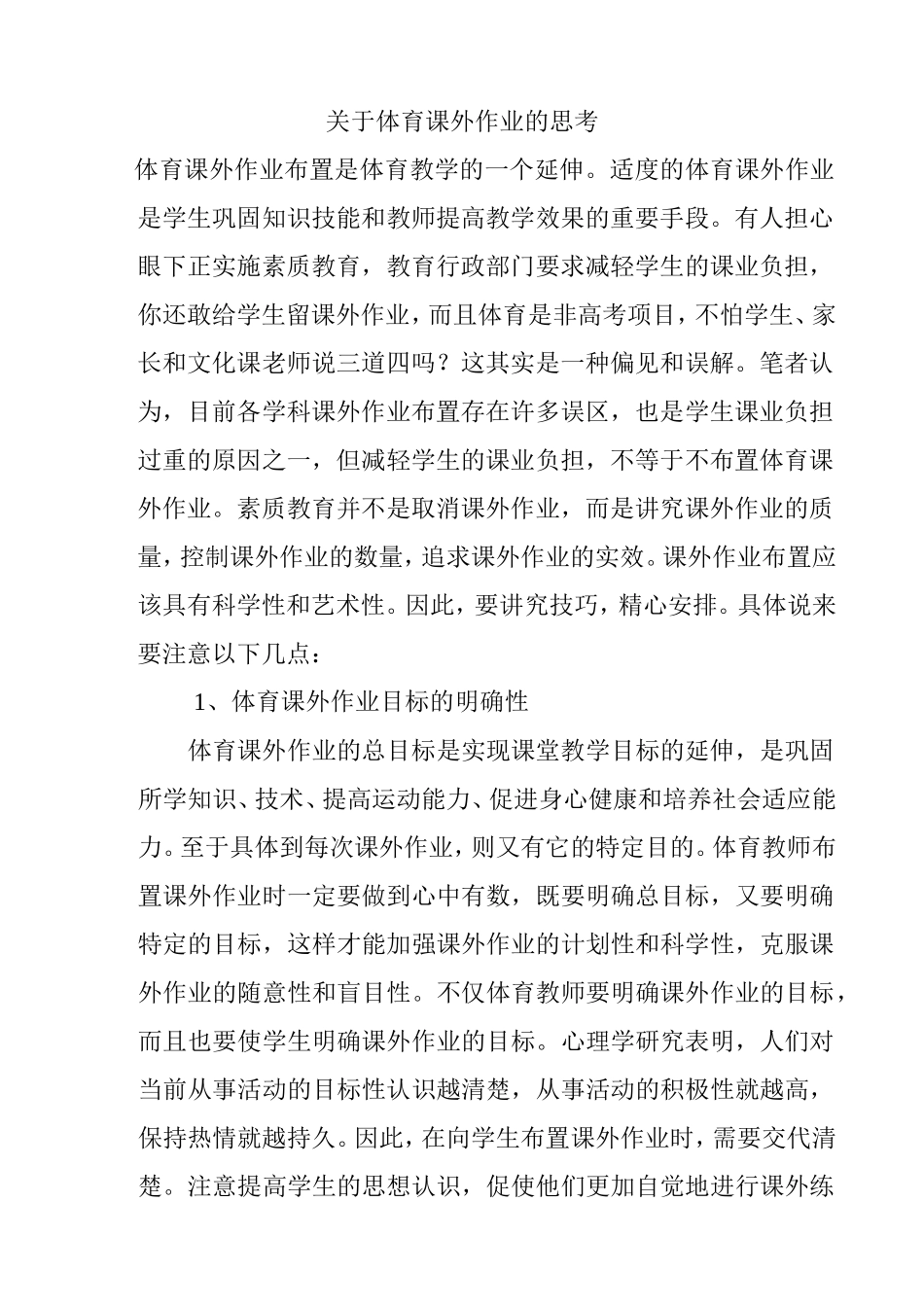 体育课外作业的思考分析研究论文_第1页