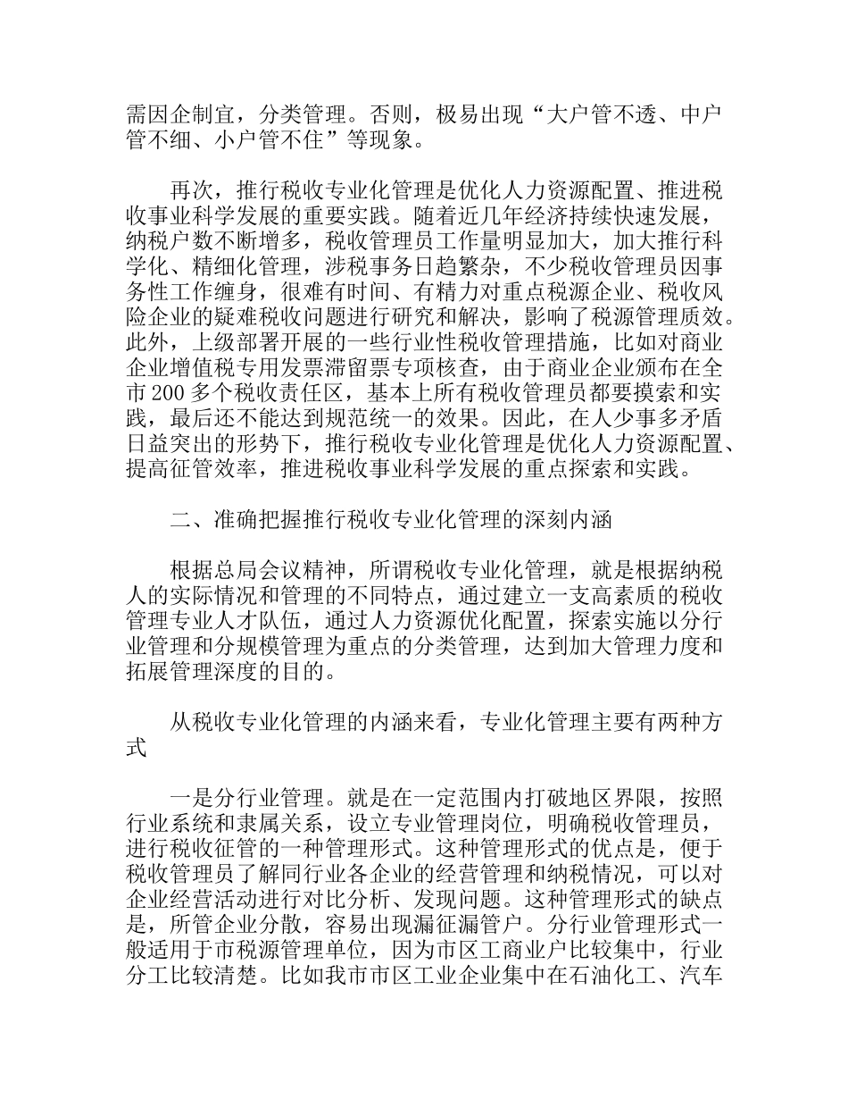 推行税收专业化管理的调研报告_第2页
