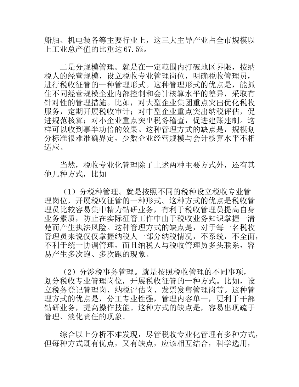 推行税收专业化管理的调研报告_第3页