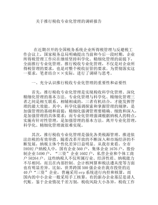 推行税收专业化管理的调研报告