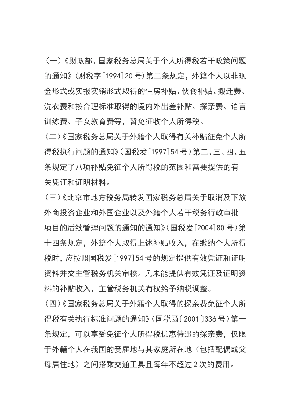 外籍个人八项补贴政策指引_第1页