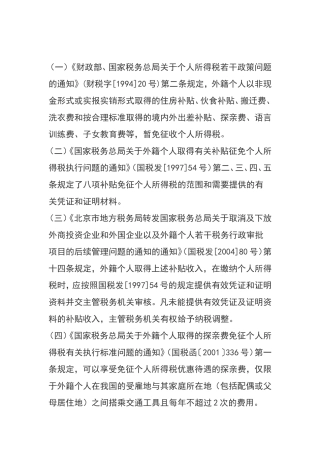 外籍个人八项补贴政策指引