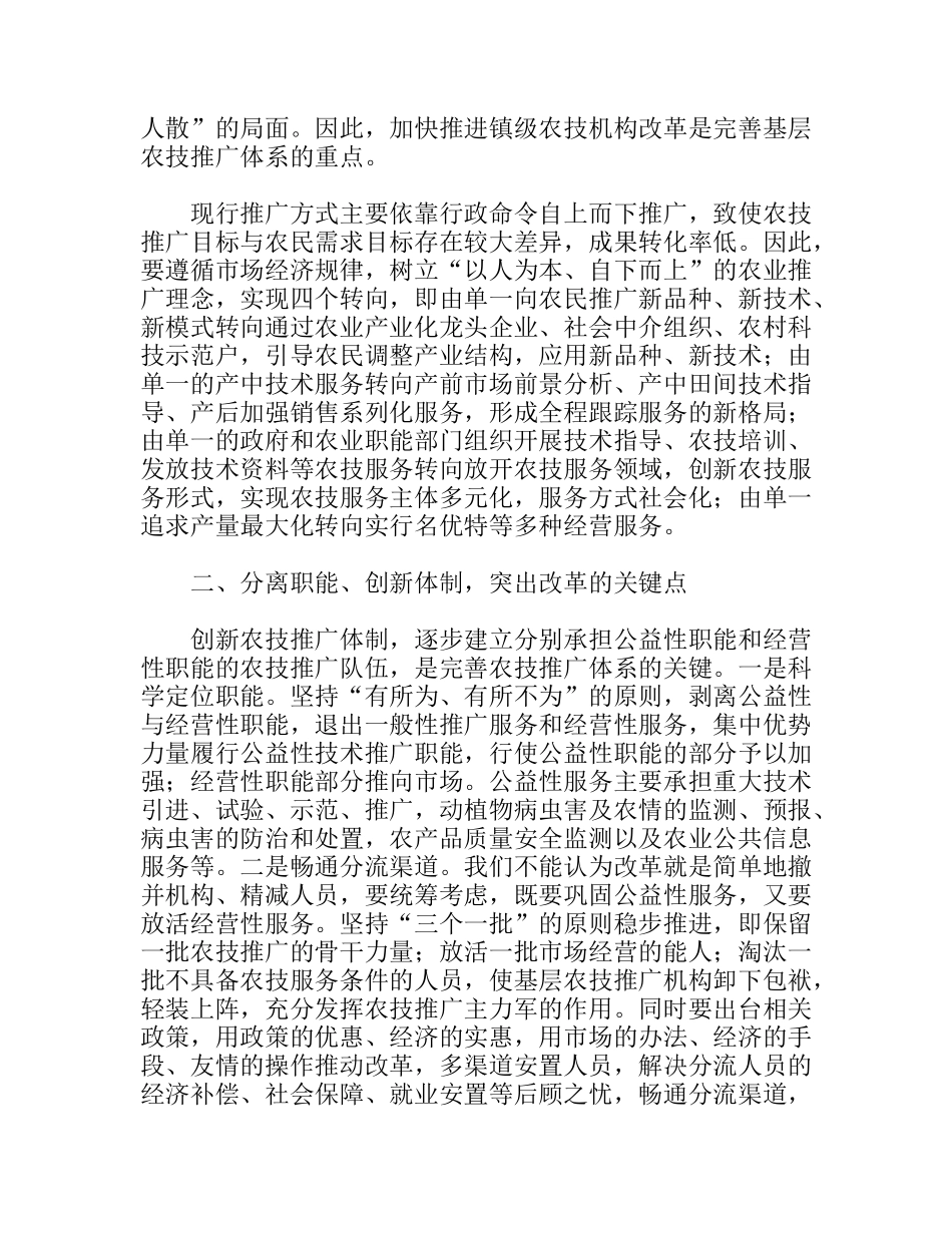 完善农技推广体系服务农村经济发展_第2页
