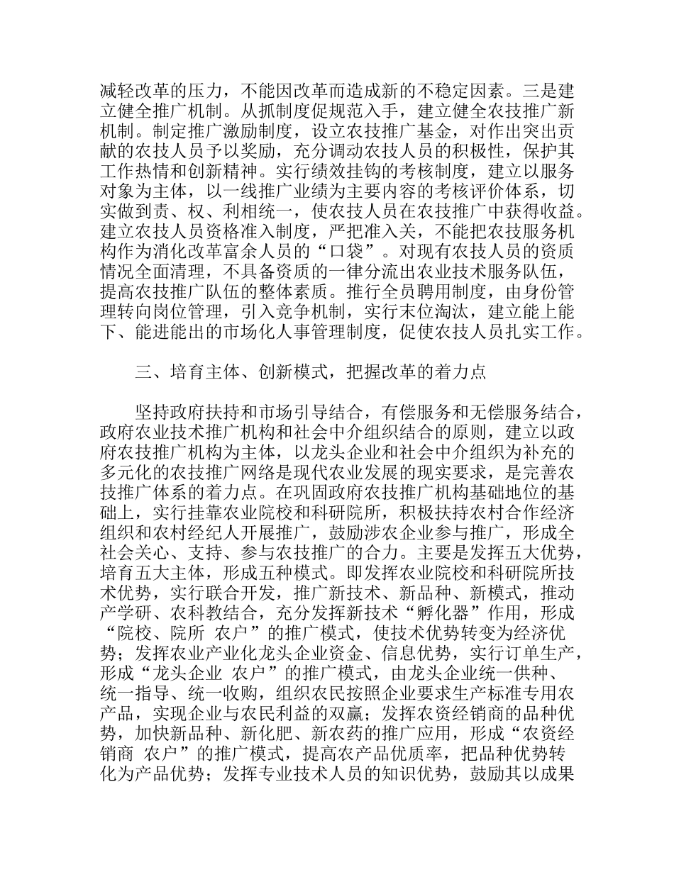 完善农技推广体系服务农村经济发展_第3页