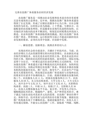 完善农技推广体系服务农村经济发展