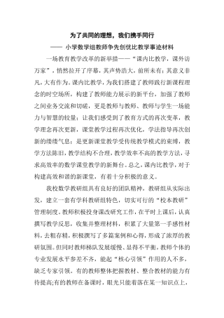 为了共同的理想，我们携手同行——小学数学组教师争先创优比教学事迹材料
