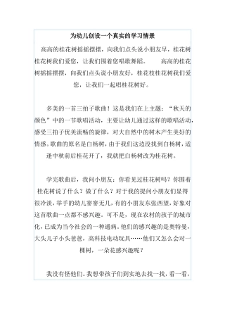 为幼儿创设一个真实的学习情景