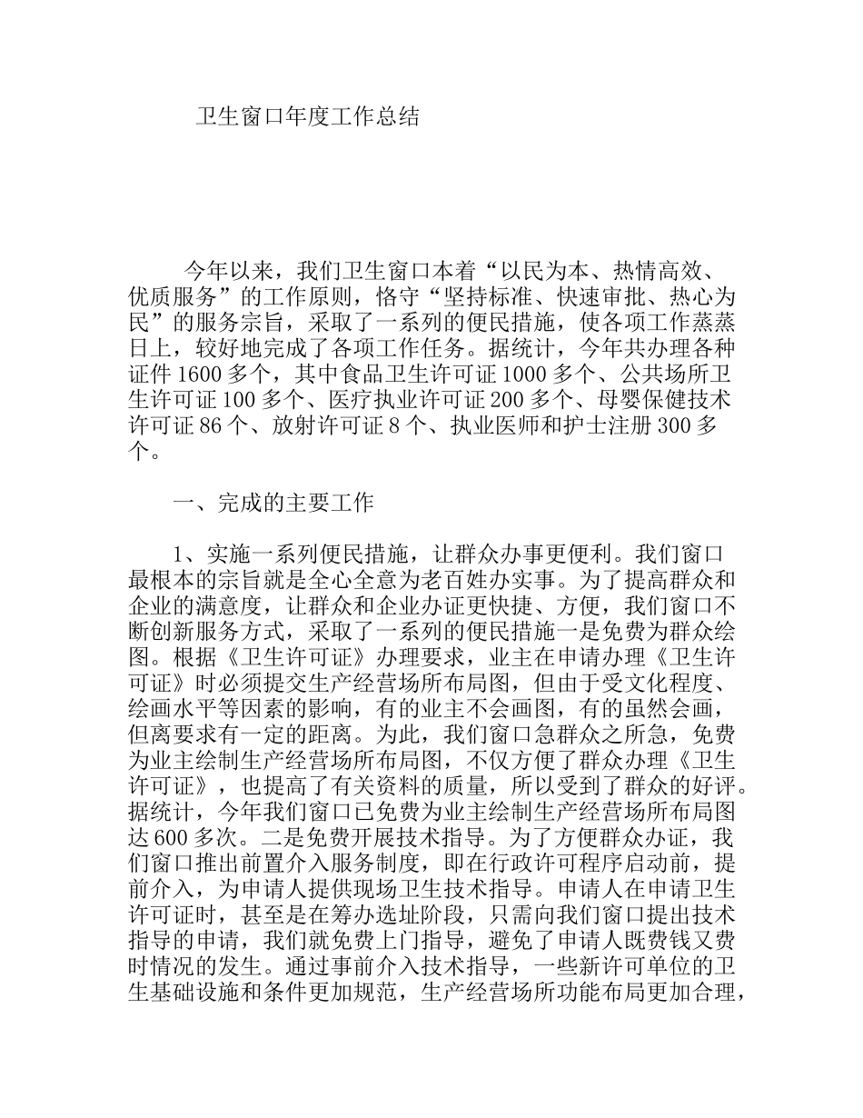 卫生窗口年度工作总结_第1页