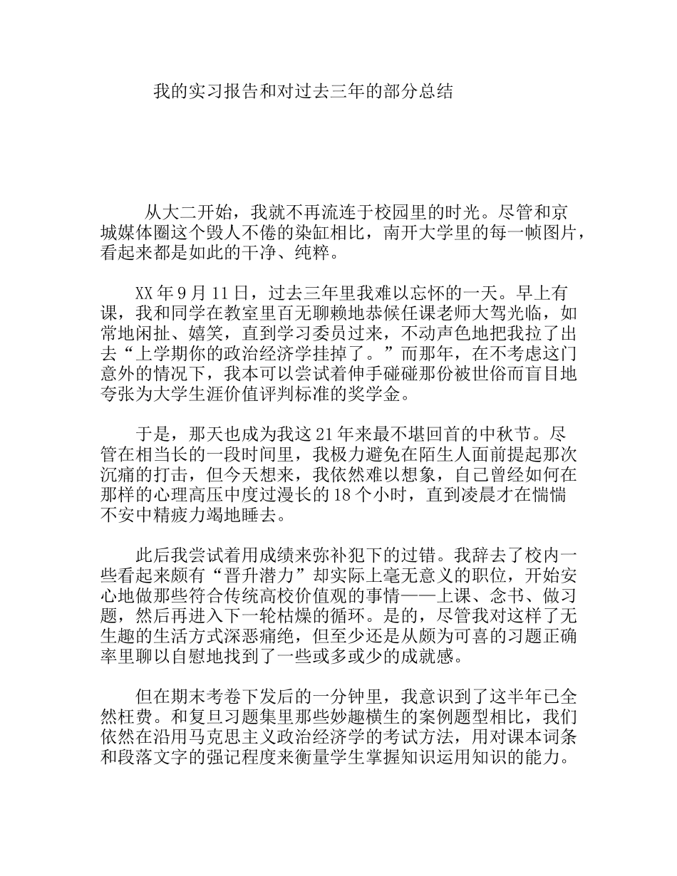 我的实习报告和对过去三年的部分总结_第1页