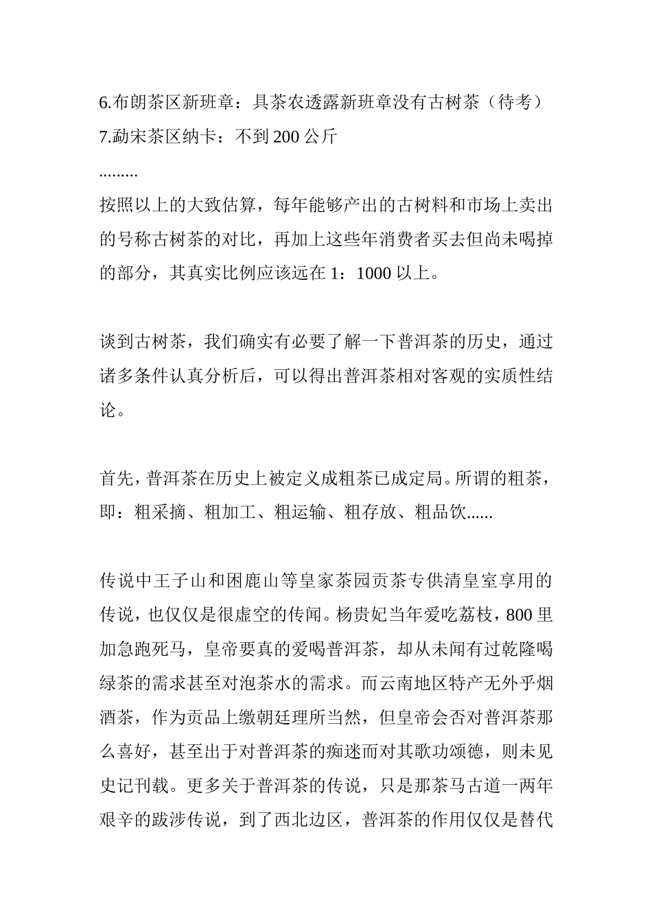 我对古树茶的理解知识点汇总_第2页
