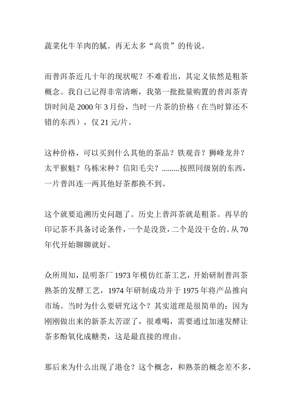 我对古树茶的理解知识点汇总_第3页