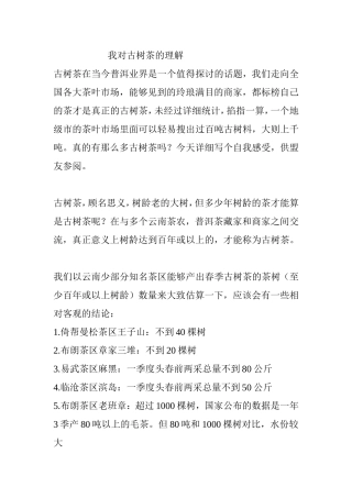 我对古树茶的理解知识点汇总