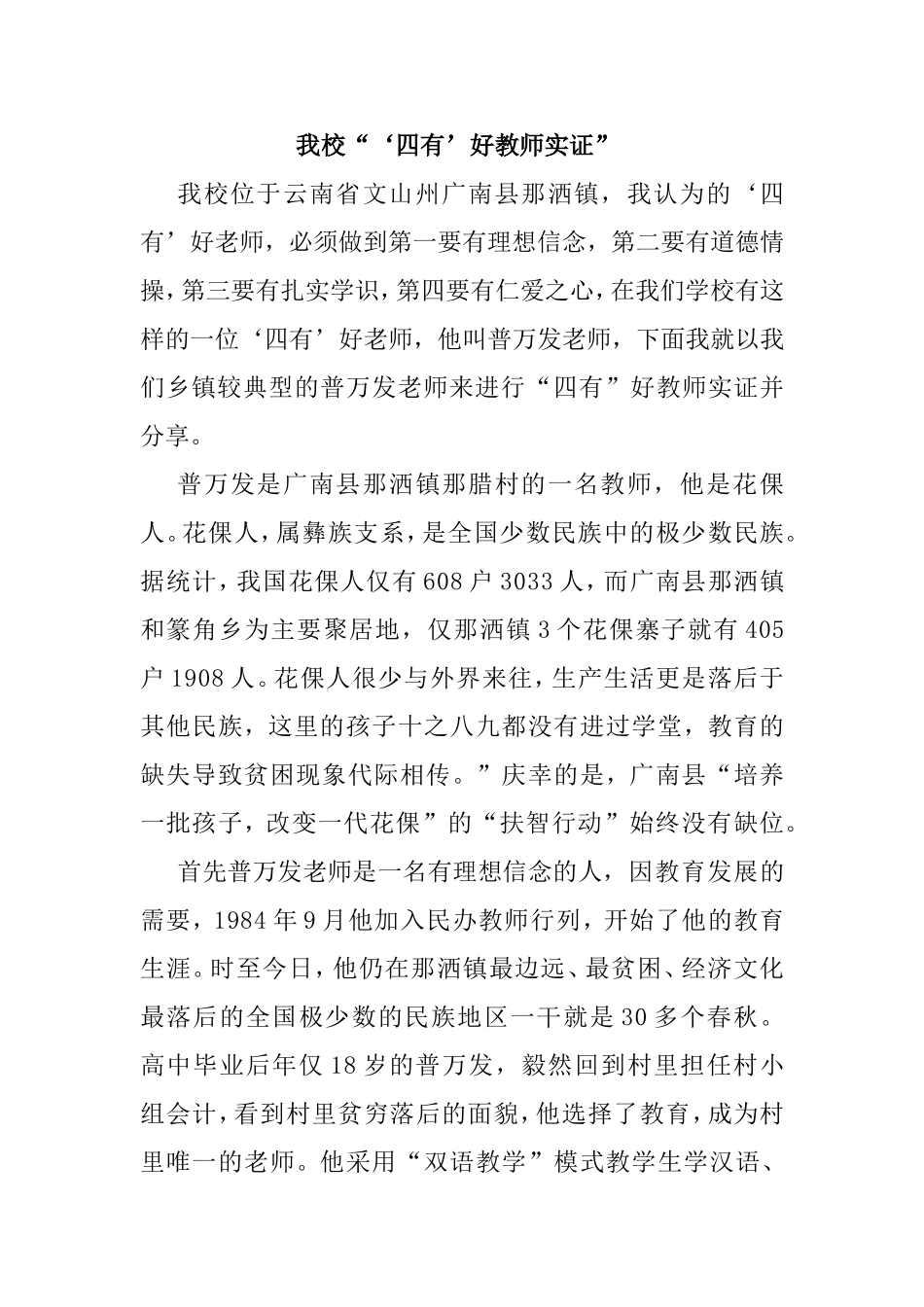 我校“‘四有’好教师实证”_第1页