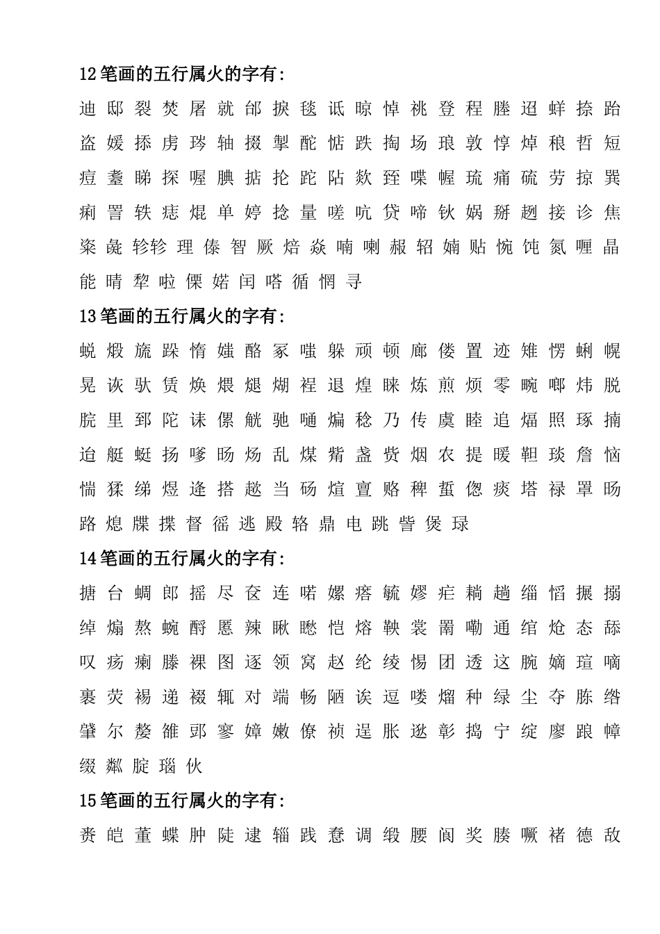五行为火的字--所有五行属火的汉字列表_第3页