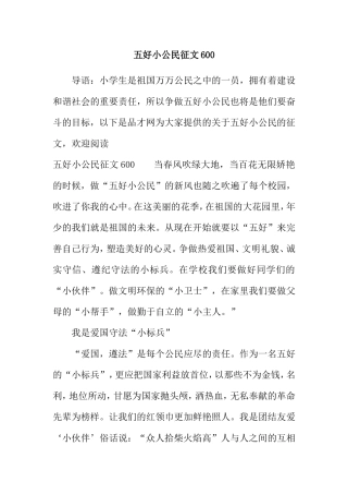 五好小公民文章