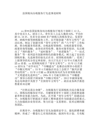 县国税局办税服务厅先进事迹材料