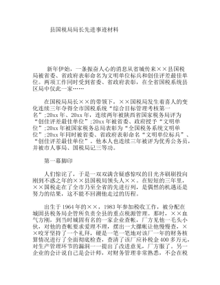 县国税局局长先进事迹材料