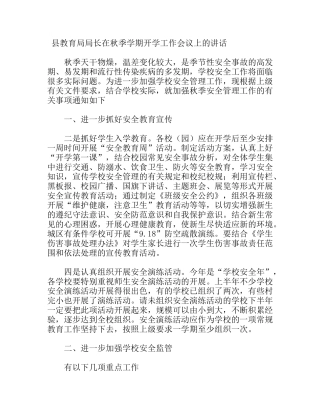 县教育局局长在秋季学期开学工作会议上的讲话