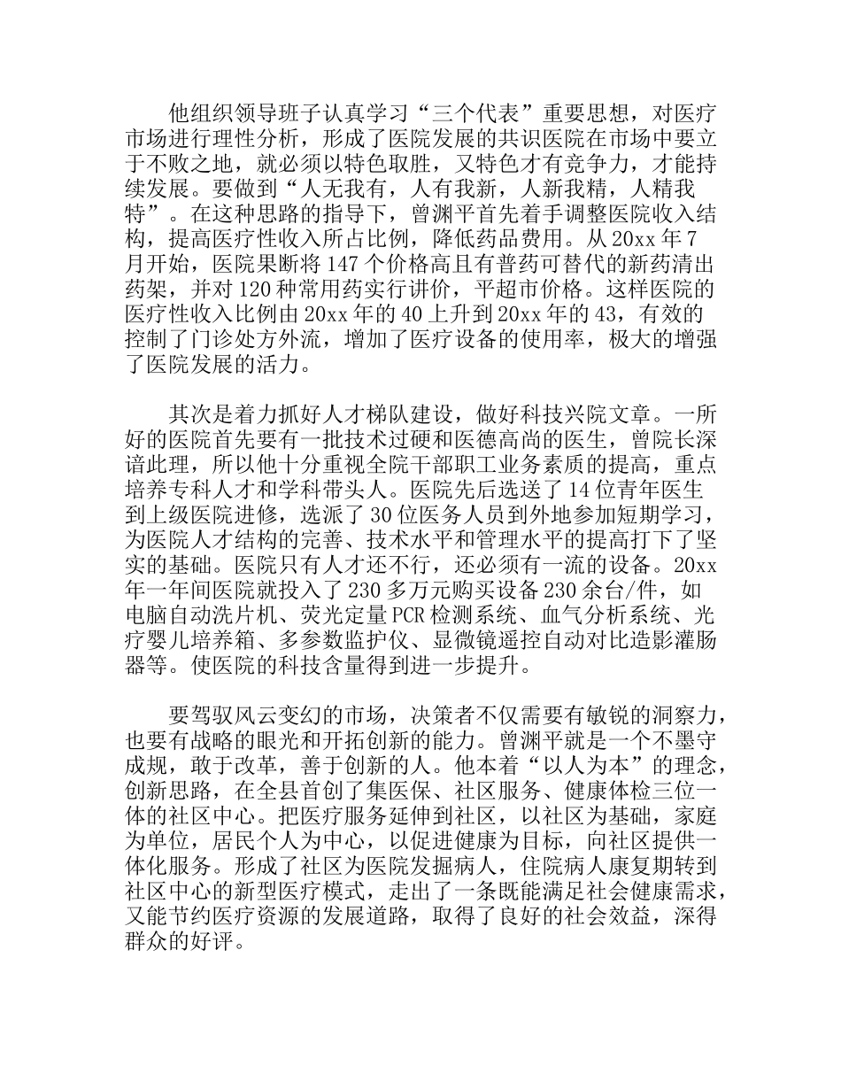 县人民医院院长事迹_第3页