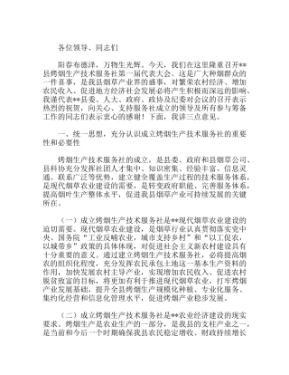 县委副书记烤烟生产技术服务社第一届代表大会上的讲话