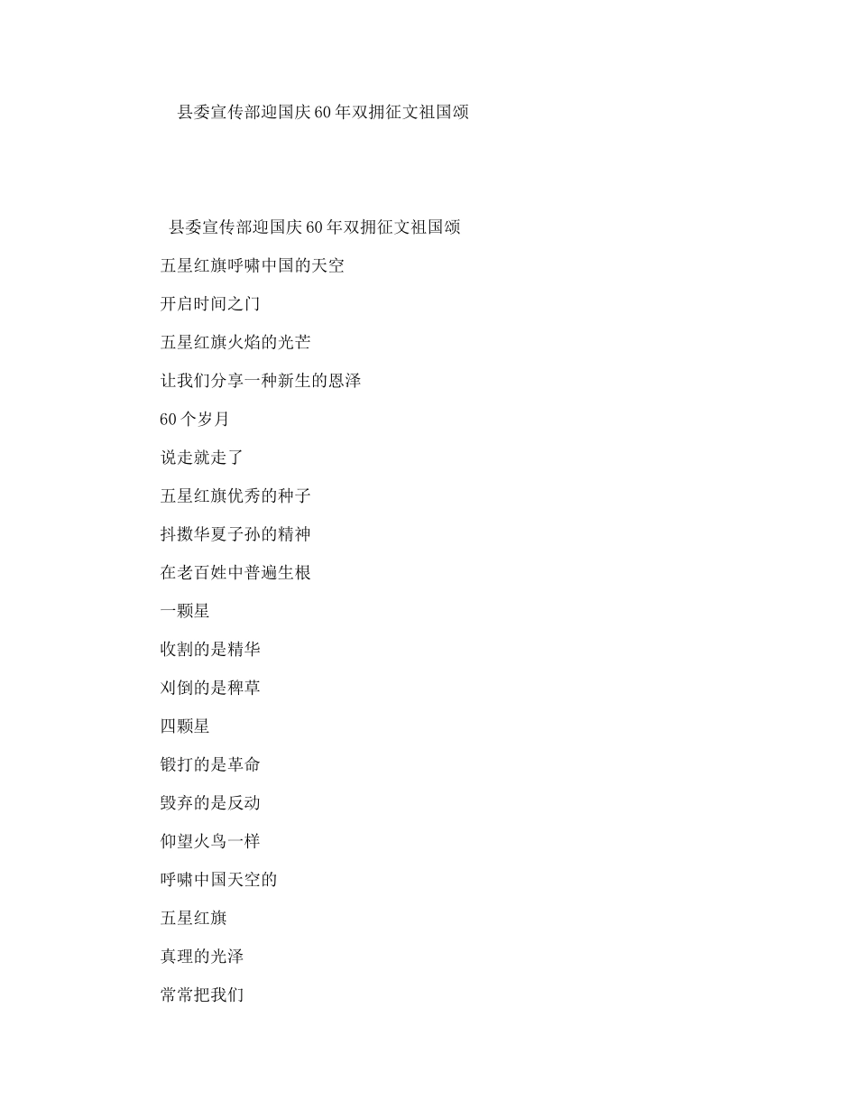 县委宣传部迎国庆60年双拥征文祖国颂_第1页